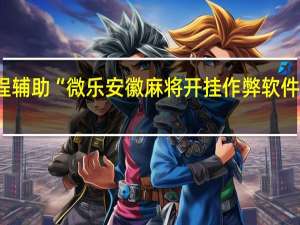 教程辅助“微乐安徽麻将开挂作弊软件是真的吗-确实可以开挂