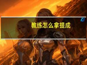 教练怎么拿提成