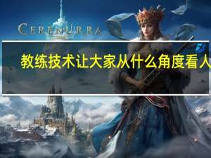 教练技术让大家从什么角度看人生