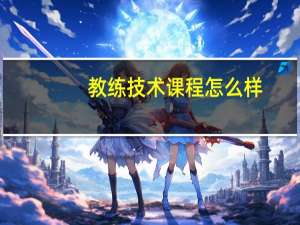 教练技术课程怎么样