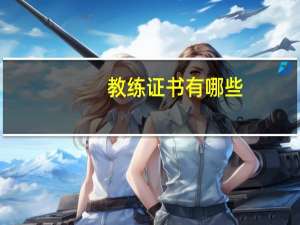 教练证书有哪些