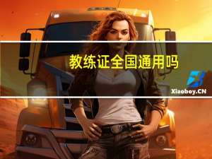 教练证全国通用吗