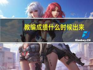 教编成绩什么时候出来