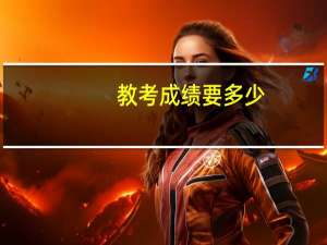 教考成绩要多少