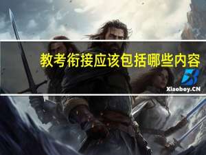 教考衔接应该包括哪些内容