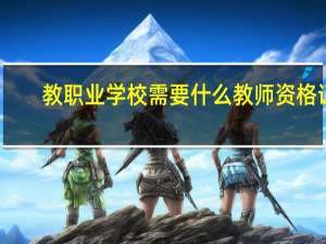 教职业学校需要什么教师资格证