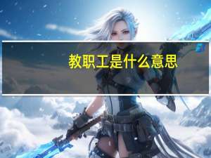 教职工是什么意思