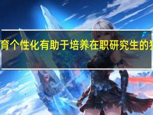 教育个性化有助于培养在职研究生的独立个性