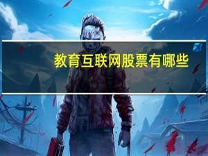教育互联网股票有哪些
