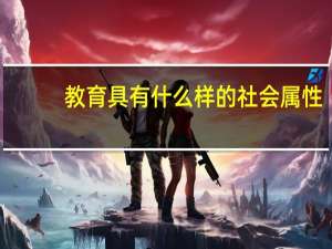 教育具有什么样的社会属性