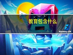 教育包含什么