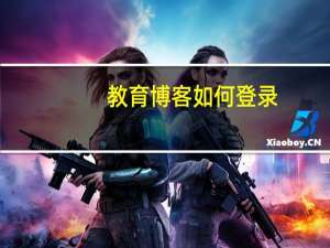 教育博客如何登录