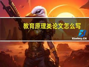 教育原理类论文怎么写