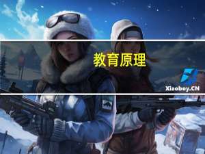 教育原理