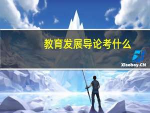 教育发展导论考什么