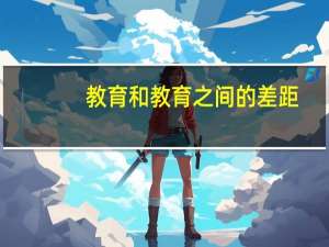 教育和教育之间的差距，主要体现在哪里