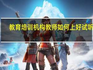 教育培训机构教师如何上好试听课