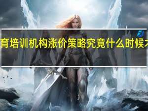 教育培训机构涨价策略 究竟什么时候才能涨价