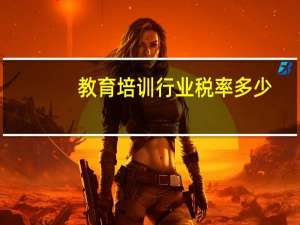 教育培训行业税率多少