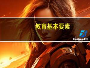 教育基本要素