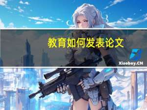 教育如何发表论文