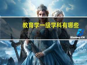 教育学一级学科有哪些