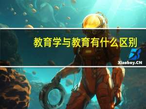 教育学与教育有什么区别