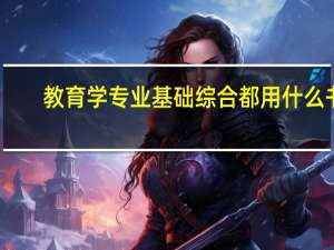 教育学专业基础综合都用什么书