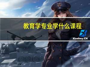 教育学专业学什么课程（教育学专业学什么课程）