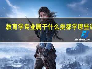 教育学专业属于什么类 都学哪些课程