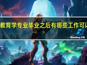 教育学专业毕业之后有哪些工作可以选择