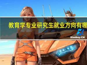 教育学专业研究生就业方向有哪些