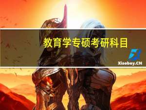 教育学专硕考研科目