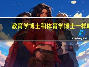 教育学博士和体育学博士一样吗