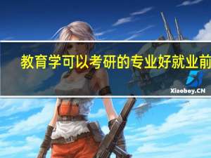 教育学可以考研的专业好就业前景