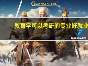 教育学可以考研的专业好就业