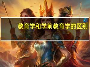 教育学和学前教育学的区别