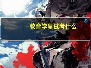 教育学复试考什么