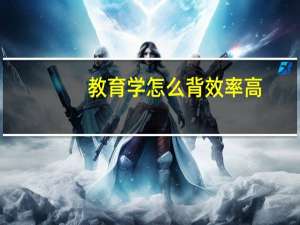 教育学怎么背效率高