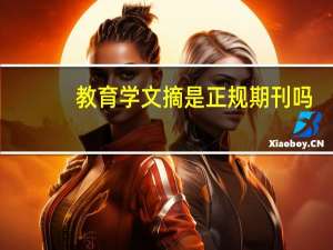教育学文摘是正规期刊吗（教育学文摘）