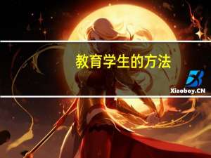 教育学生的方法（问题学生的教育方法）