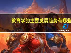 教育学的主要发展趋势有哪些