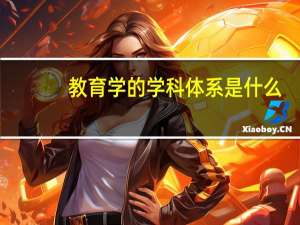 教育学的学科体系是什么