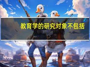 教育学的研究对象不包括