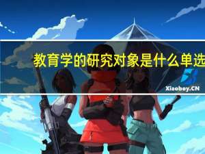 教育学的研究对象是什么单选