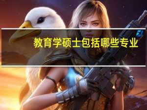 教育学硕士包括哪些专业