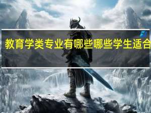 教育学类专业有哪些 哪些学生适合报考
