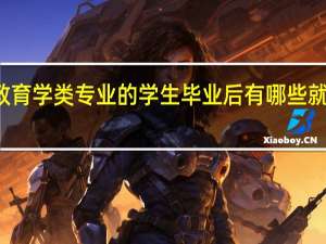教育学类专业的学生毕业后有哪些就业方向