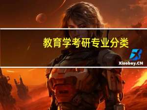 教育学考研专业分类