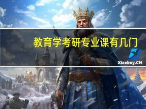 教育学考研专业课有几门